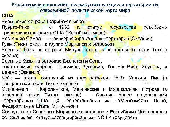 Колониальные владения, несамоуправляющиеся территории на современной политической карте мира США: Виргинские острова (Карибское море)