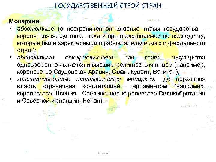 ГОСУДАРСТВЕННЫЙ СТРОЙ СТРАН Монархии: § абсолютные (с неограниченной властью главы государства – короля, князя,