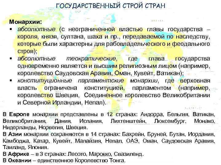 ГОСУДАРСТВЕННЫЙ СТРОЙ СТРАН Монархии: § абсолютные (с неограниченной властью главы государства – короля, князя,