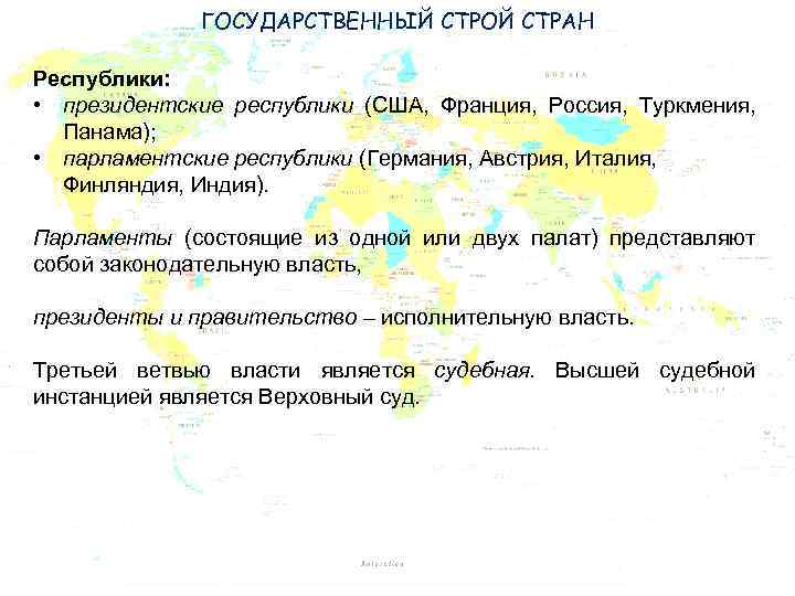 ГОСУДАРСТВЕННЫЙ СТРОЙ СТРАН Республики: • президентские республики (США, Франция, Россия, Туркмения, Панама); • парламентские