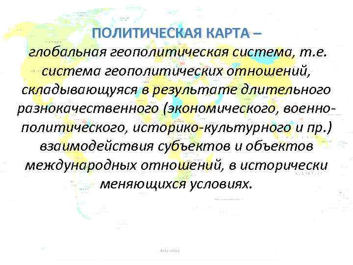 ПОЛИТИЧЕСКАЯ КАРТА – глобальная геополитическая система, т. е. система геополитических отношений, складывающуяся в результате