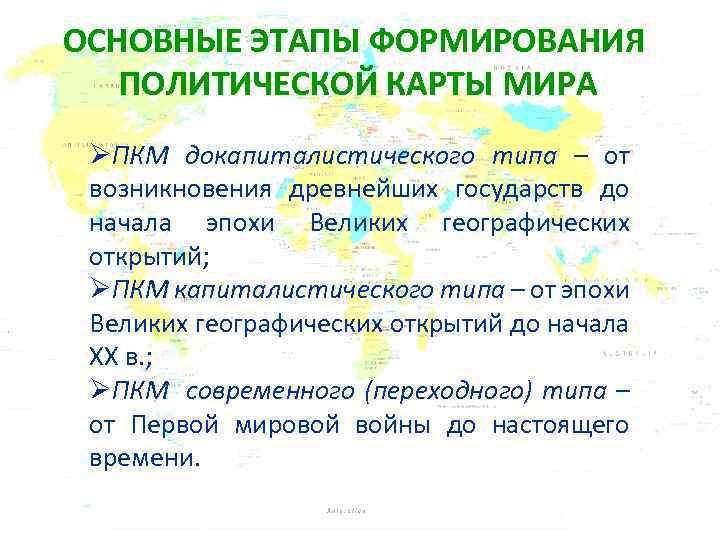 ОСНОВНЫЕ ЭТАПЫ ФОРМИРОВАНИЯ ПОЛИТИЧЕСКОЙ КАРТЫ МИРА ØПКМ докапиталистического типа – от возникновения древнейших государств