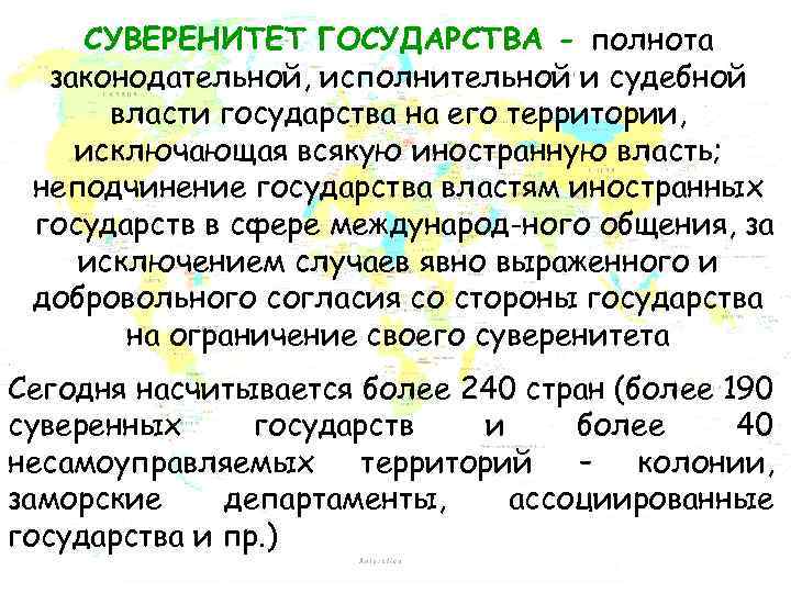 СУВЕРЕНИТЕТ ГОСУДАРСТВА - полнота законодательной, исполнительной и судебной власти государства на его территории, исключающая