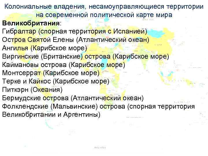 Колониальные владения, несамоуправляющиеся территории на современной политической карте мира Великобритания: Гибралтар (спорная территория с