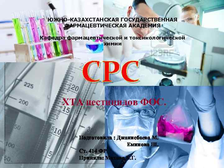 ЮЖНО-КАЗАХСТАНСКАЯ ГОСУДАРСТВЕННАЯ ФАРМАЦЕВТИЧЕСКАЯ АКАДЕМИЯ Кафедра фармацевтической и токсикологической химии СРС ХТА пестицидов ФОС. Подготовила