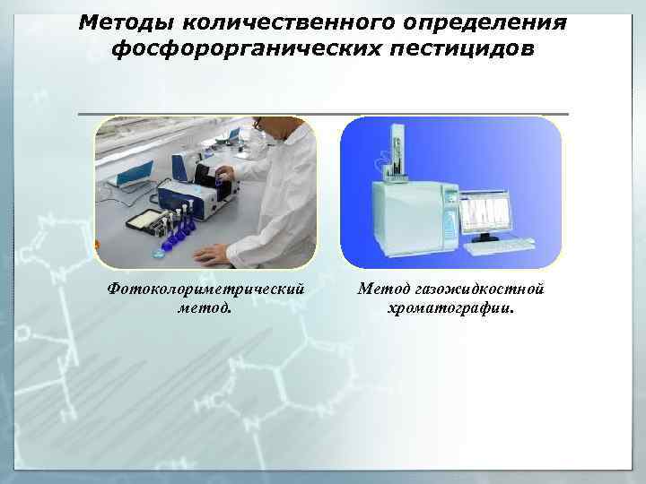 Методы количественного определения фосфорорганических пестицидов Фотоколориметрический метод. Метод газожидкостной хроматографии. 