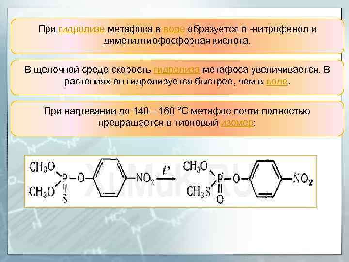 При гидролизе метафоса в воде образуется n -нитрофенол и диметилтиофосфорная кислота. В щелочной среде