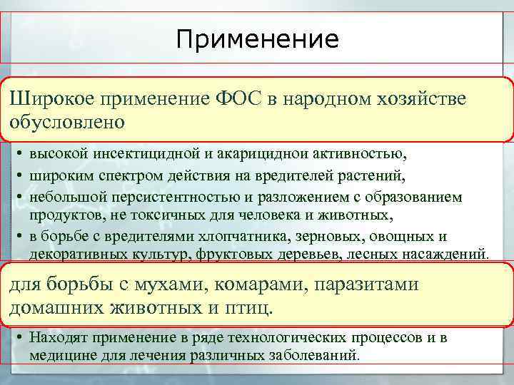 Применение Широкое применение ФОС в народном хозяйстве обусловлено • высокой инсектицидной и акарициднои активностью,