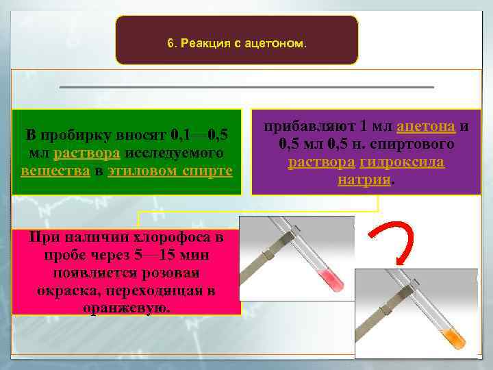 6. Реакция с ацетоном. В пробирку вносят 0, 1— 0, 5 мл раствора исследуемого