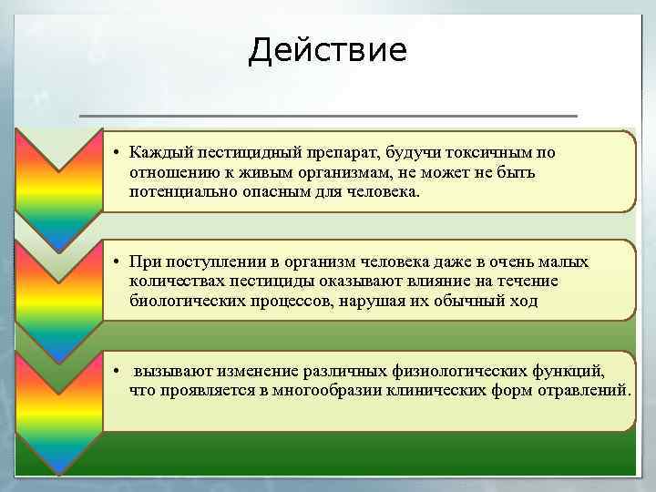 Действие • Каждый пестицидный препарат, будучи токсичным по отношению к живым организмам, не может