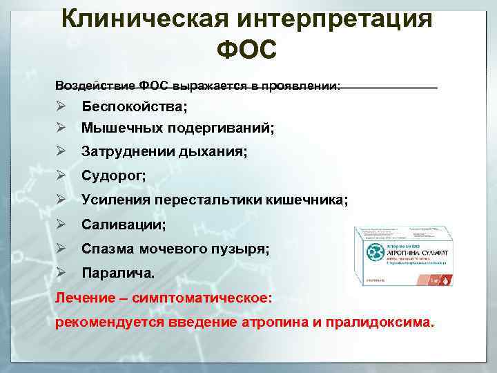 Клиническая интерпретация ФОС Воздействие ФОС выражается в проявлении: Ø Беспокойства; Ø Мышечных подергиваний; Ø