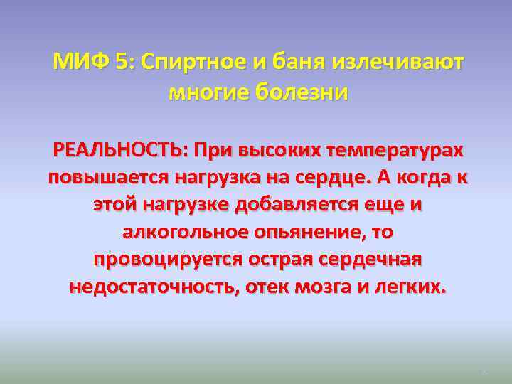 МИФ 5: Спиртное и баня излечивают многие болезни РЕАЛЬНОСТЬ: При высоких температурах повышается нагрузка