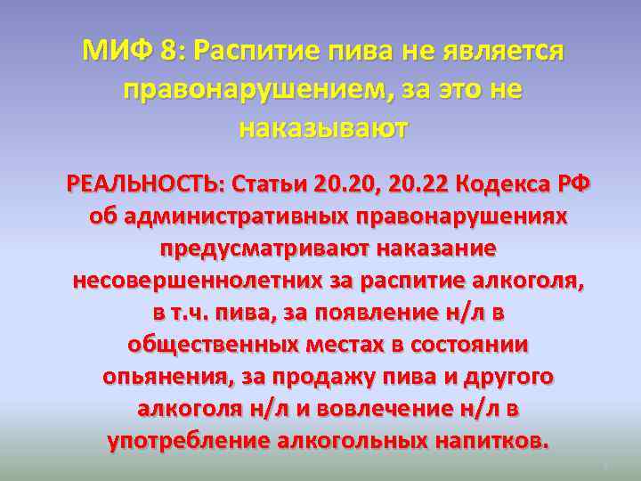 МИФ 8: Распитие пива не является правонарушением, за это не наказывают РЕАЛЬНОСТЬ: Статьи 20.
