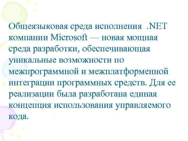 Общеязыковая среда исполнения. NET компании Microsoft — новая мощная среда разработки, обеспечивающая уникальные возможности