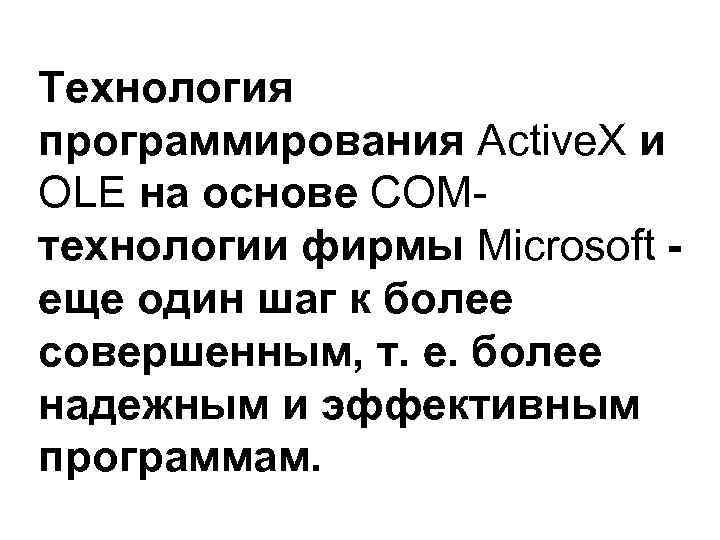 Технология программирования Active. X и OLE на основе СОМ технологии фирмы Microsoft еще один