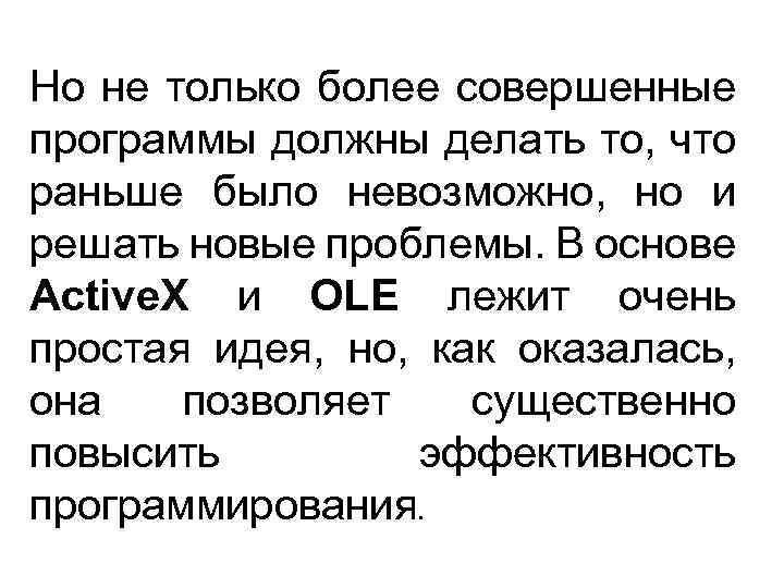 Но не только более совершенные программы должны делать то, что раньше было невозможно, но