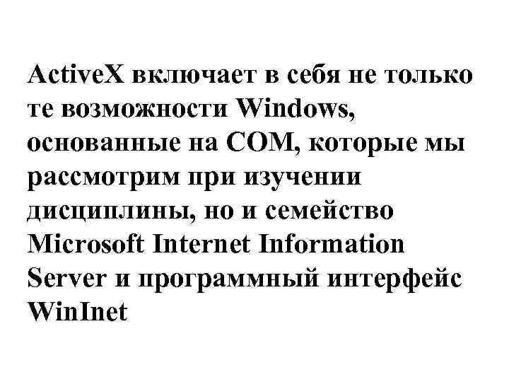 Active. X включает в себя не только те возможности Windows, основанные на СОМ, которые