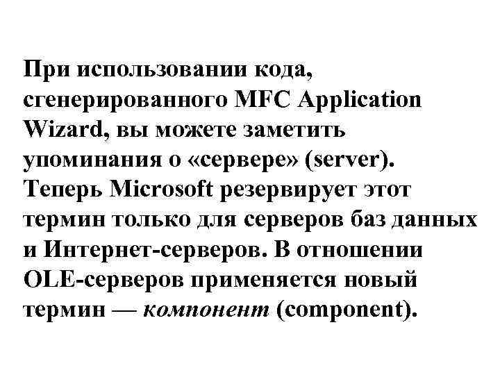 При использовании кода, сгенерированного MFC Application Wizard, вы можете заметить упоминания о «сервере» (server).