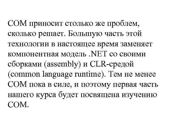 COM приносит столько же проблем, сколько решает. Большую часть этой технологии в настоящее время