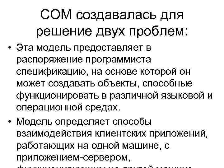 СОМ создавалась для решение двух проблем: • Эта модель предоставляет в распоряжение программиста спецификацию,