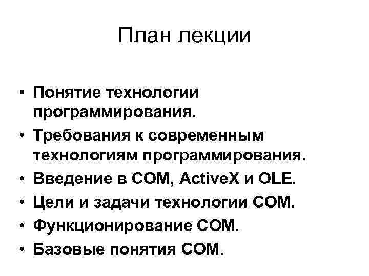 План лекции • Понятие технологии программирования. • Требования к современным технологиям программирования. • Введение