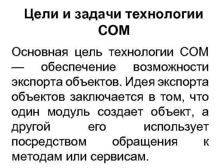 Цели и задачи технологии СОМ Основная цель технологии СОМ — обеспечение возможности экспорта объектов.