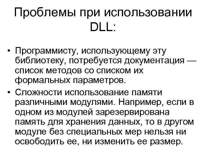 Проблемы при использовании DLL: • Программисту, использующему эту библиотеку, потребуется документация — список методов