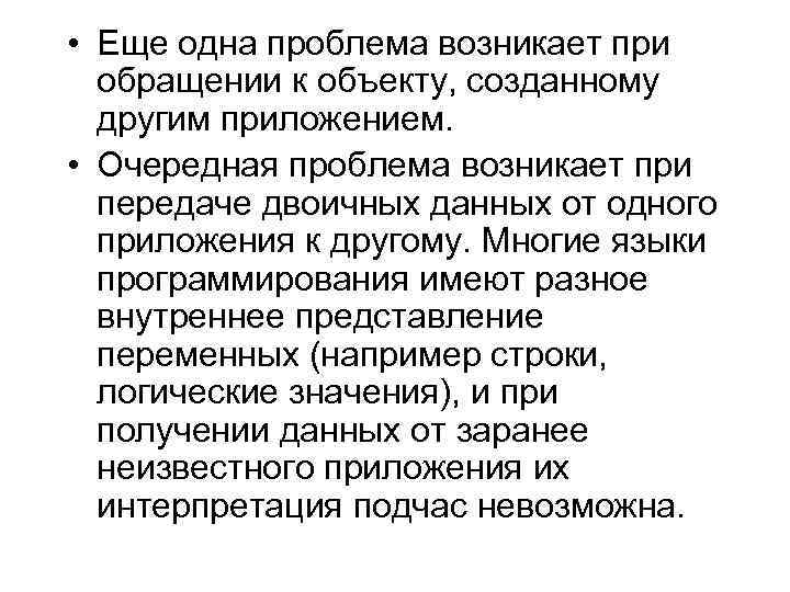  • Еще одна проблема возникает при обращении к объекту, созданному другим приложением. •