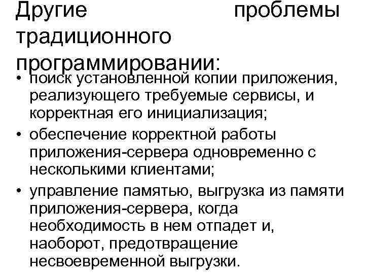 Другие проблемы традиционного программировании: • поиск установленной копии приложения, реализующего требуемые сервисы, и корректная