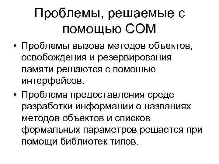 Проблемы, решаемые с помощью СОМ • Проблемы вызова методов объектов, освобождения и резервирования памяти