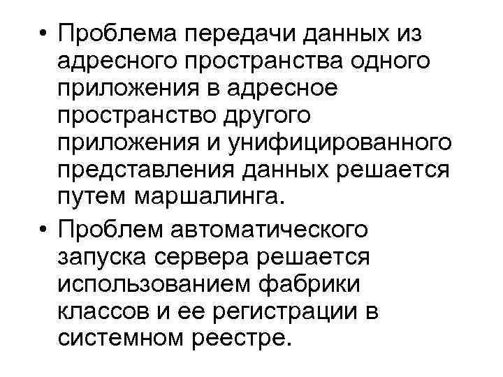 Проблемы автоматики. Проблемы передачи информации. Трудности в передаче информации. 11. Проблемы передачи данных. Передала проблему.