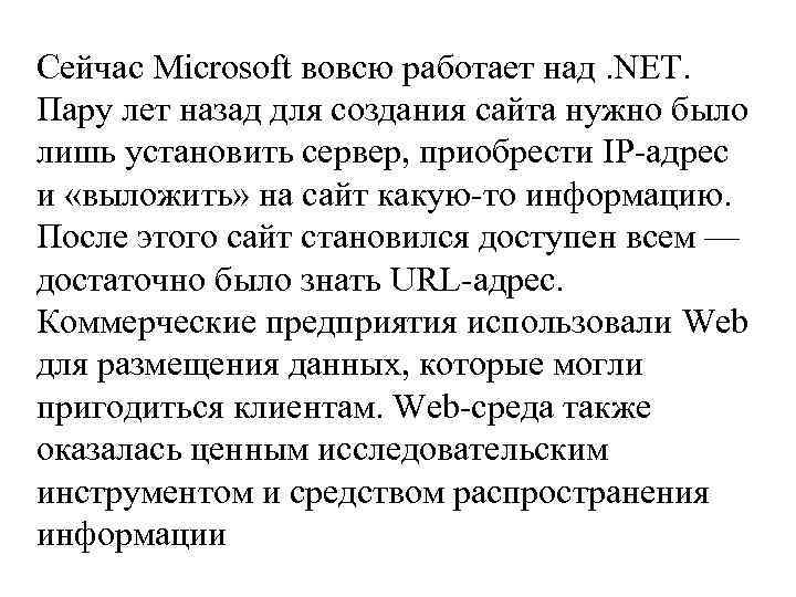Сейчас Microsoft вовсю работает над. NET. Пару лет назад для создания сайта нужно было