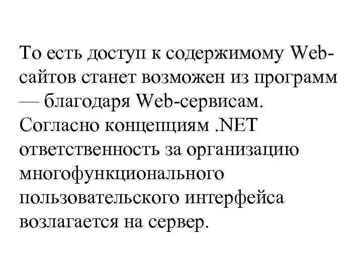 То есть доступ к содержимому Webсайтов станет возможен из программ — благодаря Web-сервисам. Согласно