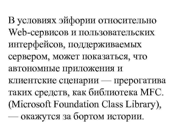 В условиях эйфории относительно Web-сервисов и пользовательских интерфейсов, поддерживаемых сервером, может показаться, что автономные