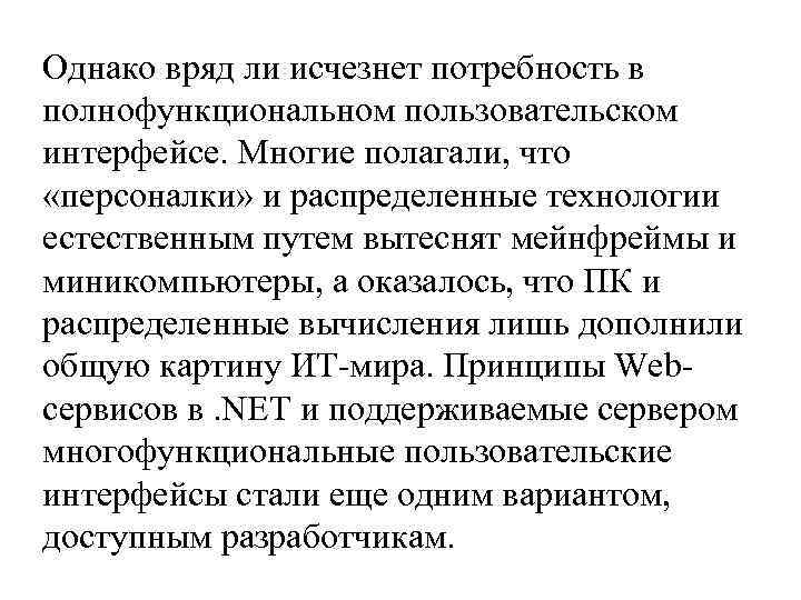 Однако вряд ли исчезнет потребность в полнофункциональном пользовательском интерфейсе. Многие полагали, что «персоналки» и