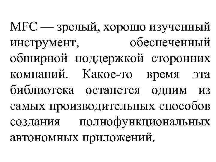 MFC — зрелый, хорошо изученный инструмент, обеспеченный обширной поддержкой сторонних компаний. Какое-то время эта