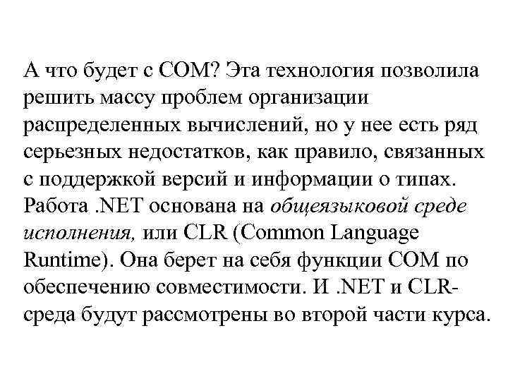 А что будет с СОМ? Эта технология позволила решить массу проблем организации распределенных вычислений,