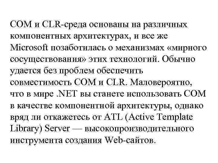 СОМ и CLR-среда основаны на различных компонентных архитектурах, и все же Microsoft позаботилась о