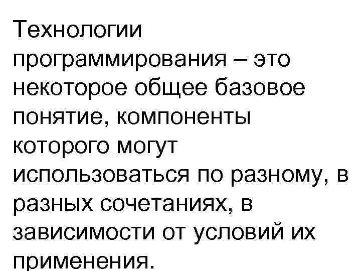 Технологии программирования – это некоторое общее базовое понятие, компоненты которого могут использоваться по разному,