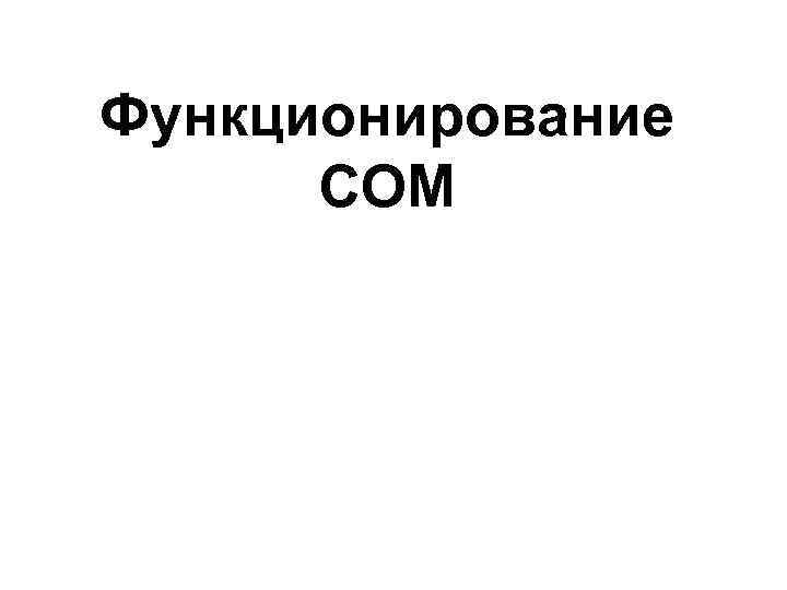 Функционирование СОМ 