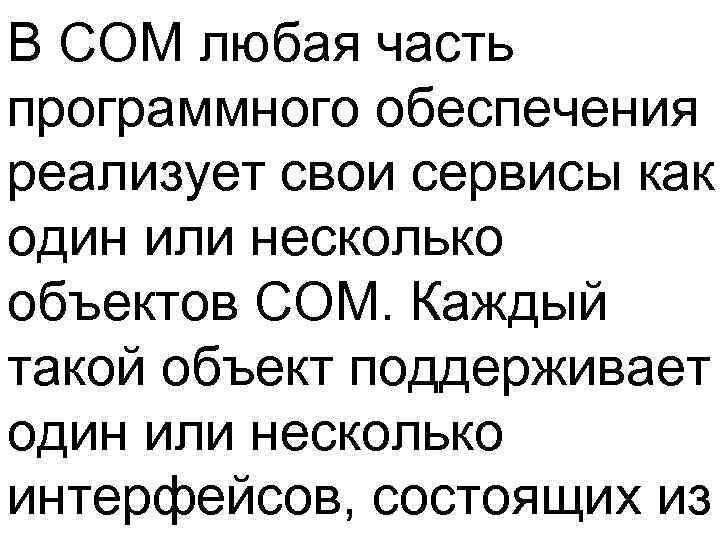 В СОМ любая часть программного обеспечения реализует свои сервисы как один или несколько объектов