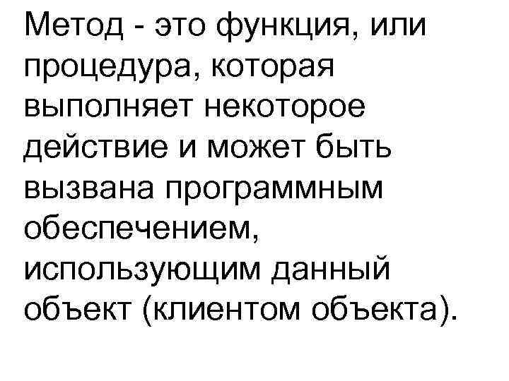 Метод это функция, или процедура, которая выполняет некоторое действие и может быть вызвана программным
