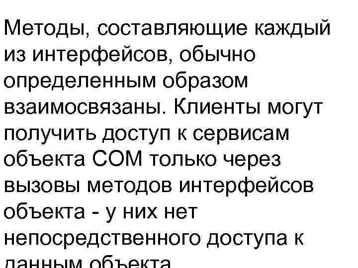 Методы, составляющие каждый из интерфейсов, обычно определенным образом взаимосвязаны. Клиенты могут получить доступ к