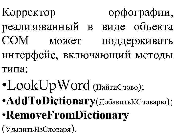 Корректор орфографии, реализованный в виде объекта СОМ может поддерживать интерфейс, включающий методы типа: •