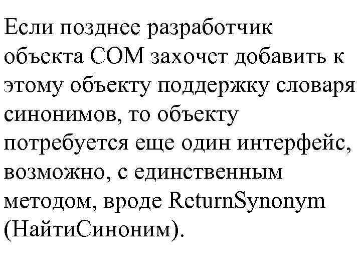 Если позднее разработчик объекта СОМ захочет добавить к этому объекту поддержку словаря синонимов, то