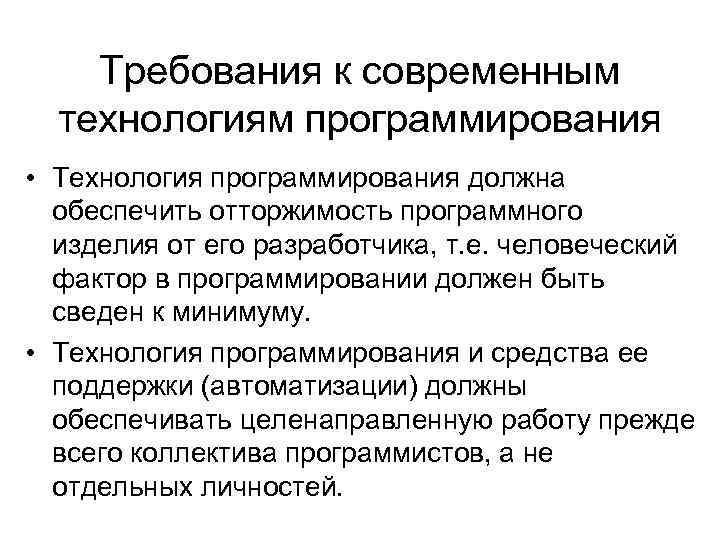 Требования к современным технологиям программирования • Технология программирования должна обеспечить отторжимость программного изделия от