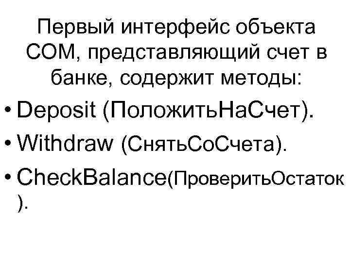 Первый интерфейс объекта СОМ, представляющий счет в банке, содержит методы: • Deposit (Положить. На.