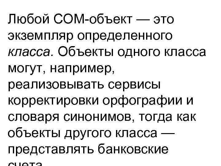 Любой СОМ объект — это экземпляр определенного класса. Объекты одного класса могут, например, реализовывать