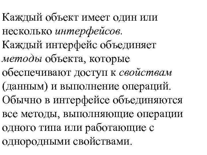 Каждый объект имеет один или несколько интерфейсов. Каждый интерфейс объединяет методы объекта, которые обеспечивают