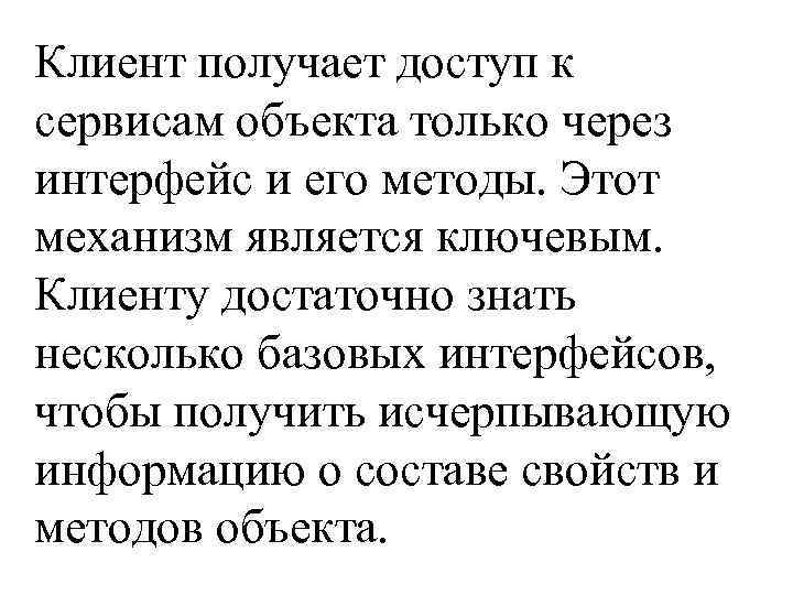 Клиент получает доступ к сервисам объекта только через интерфейс и его методы. Этот механизм